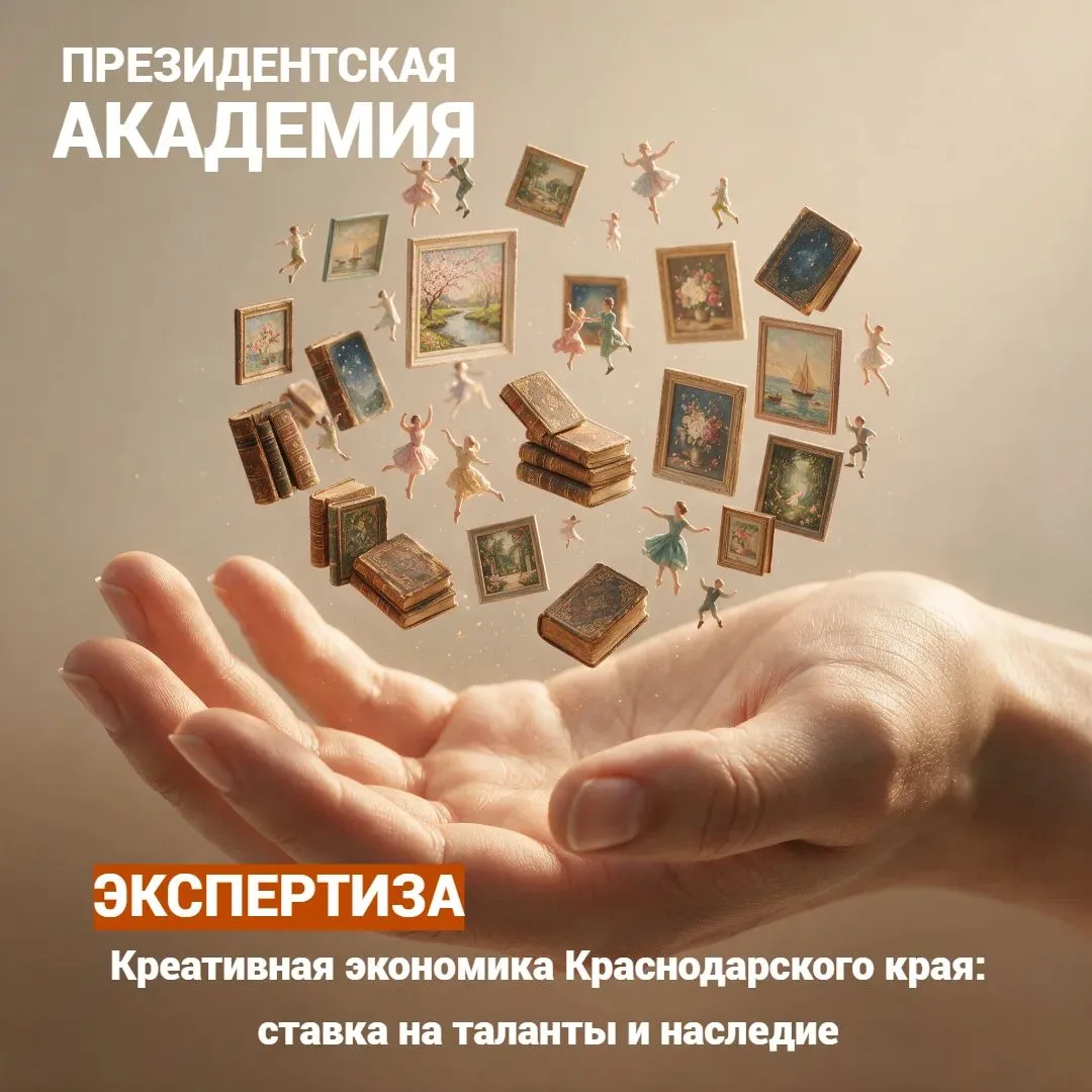 Креативная экономика Краснодарского края: ставка на таланты и наследие