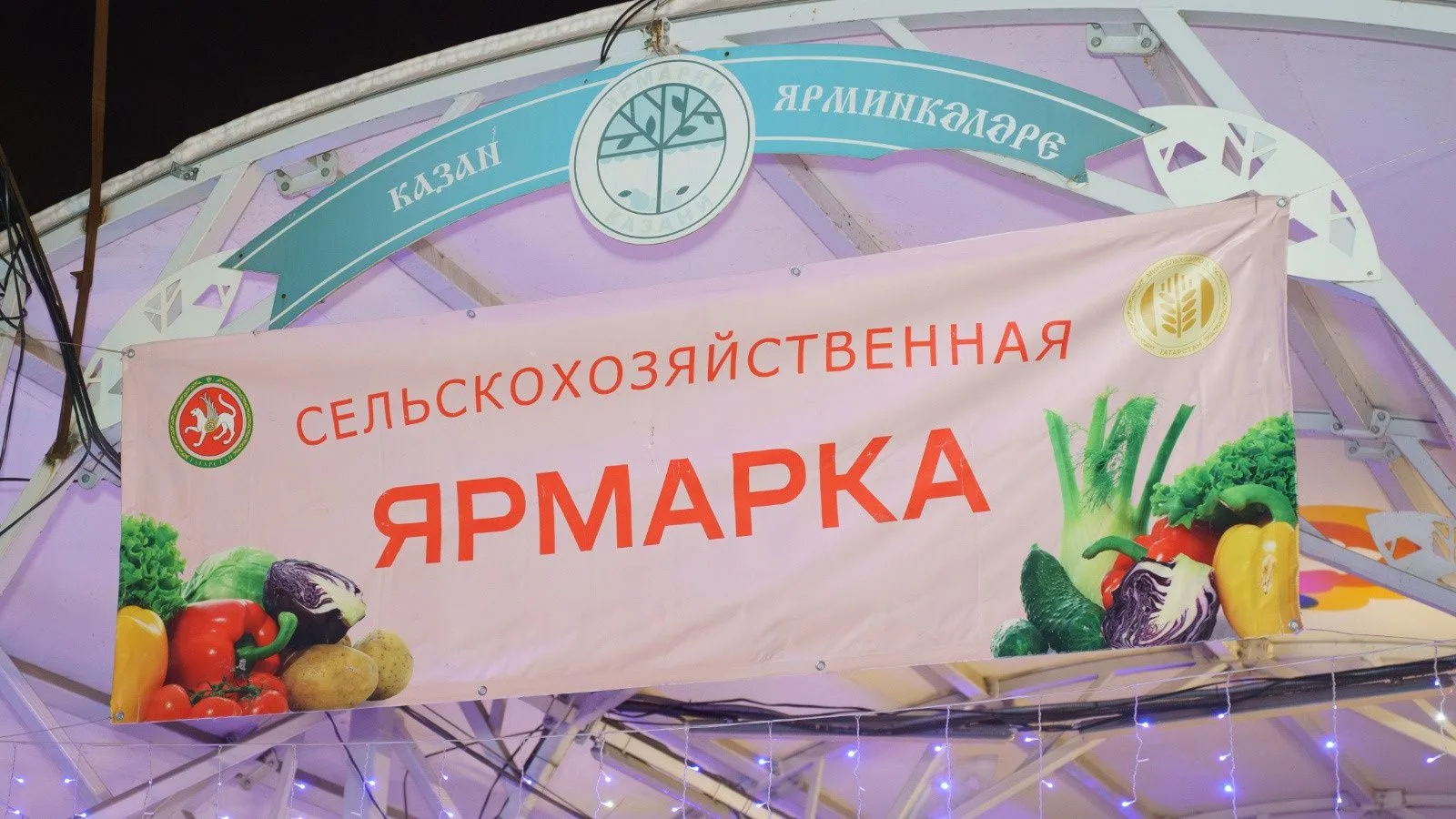 С 12 сентября в Татарстане вновь стартуют сельскохозяйственные ярмарки