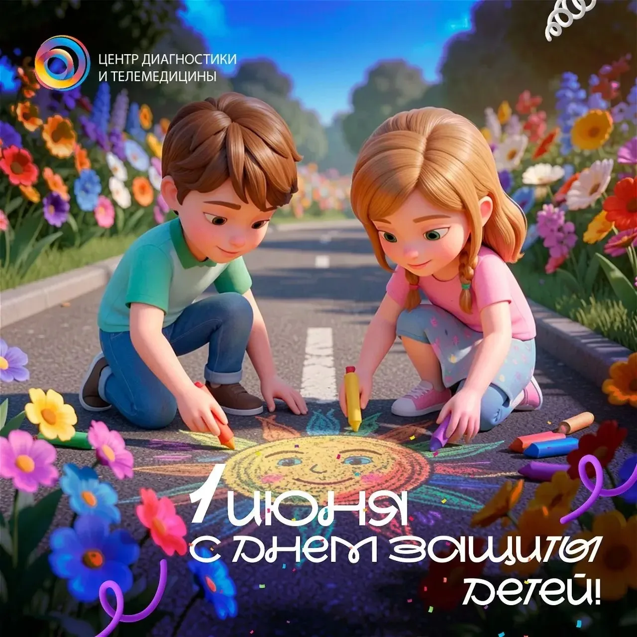 ☀️Поздравляем с Днём защиты детей!