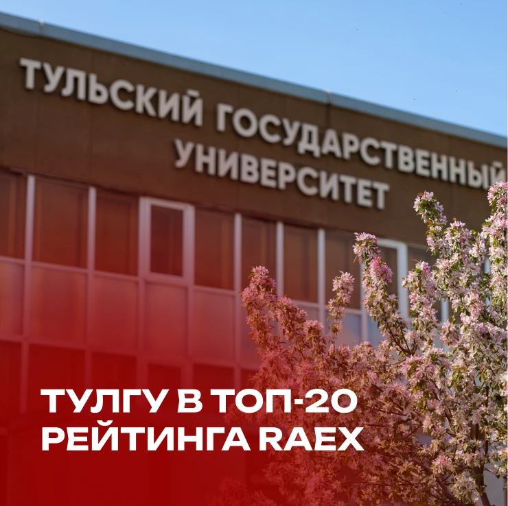 Тульский государственный университет вошёл в топ-20 предметного рейтинга RAEX  Рейтинговое агентство