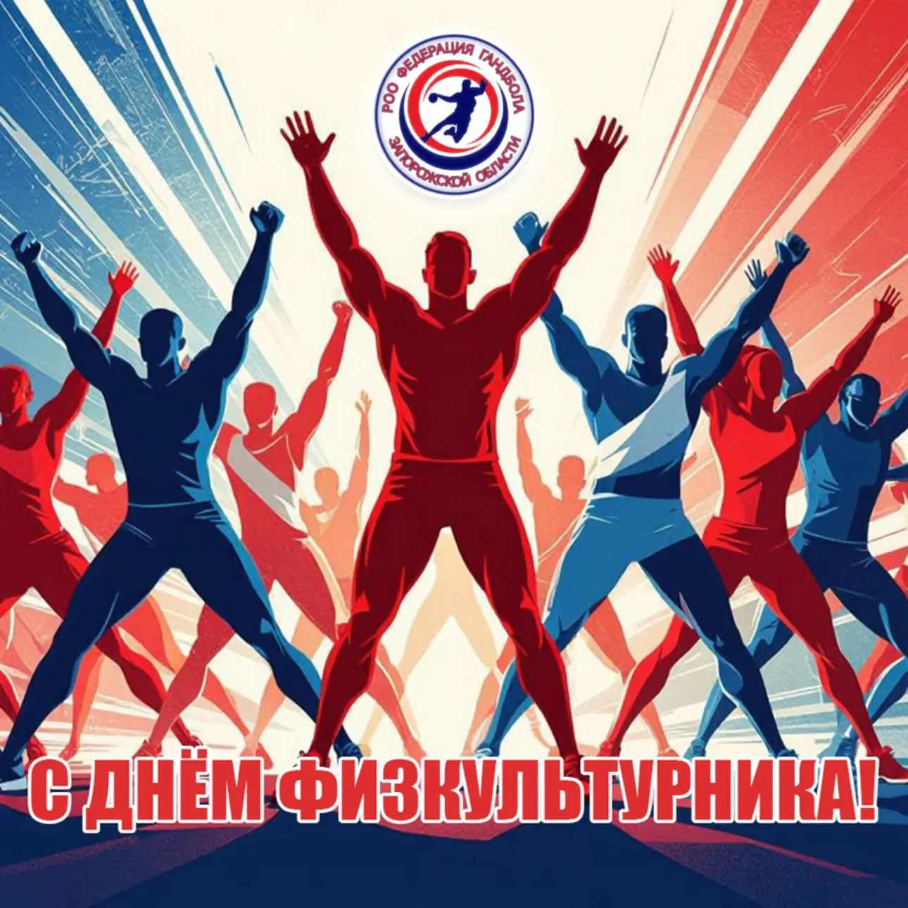 С Днем Физкультурника, друзья!🤩💪
