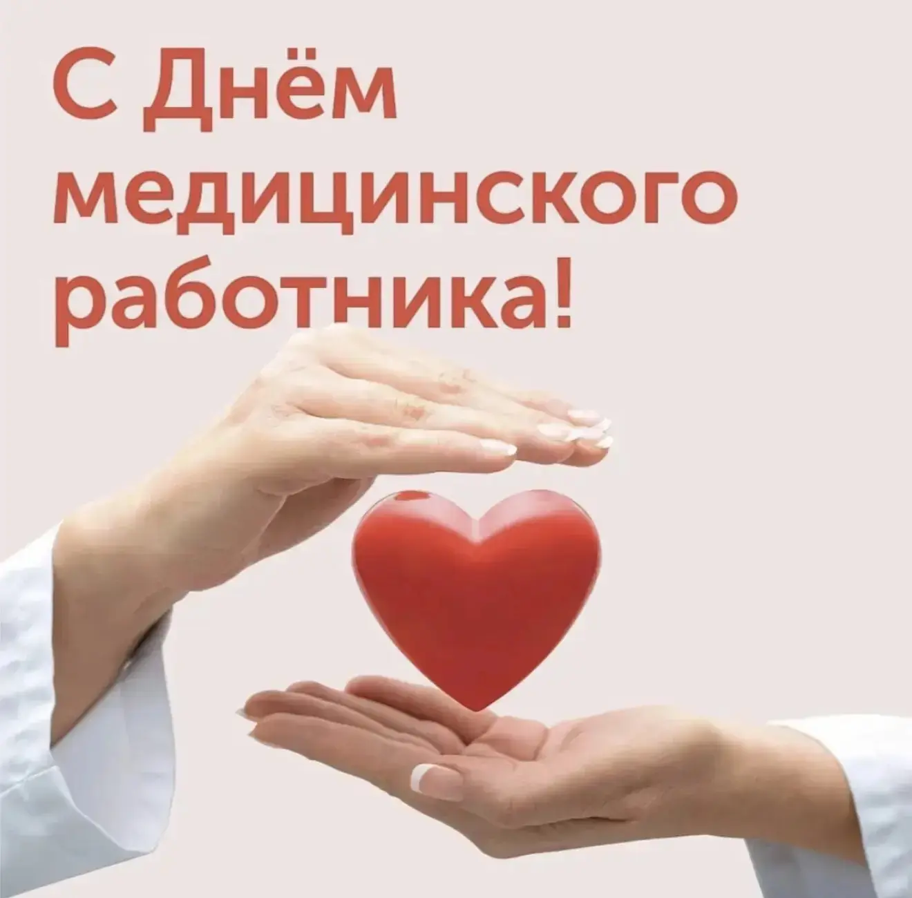 От всей души поздравляем  с Днем медицинского работника! 

Сегодняшний праздник по-особенному объеди
