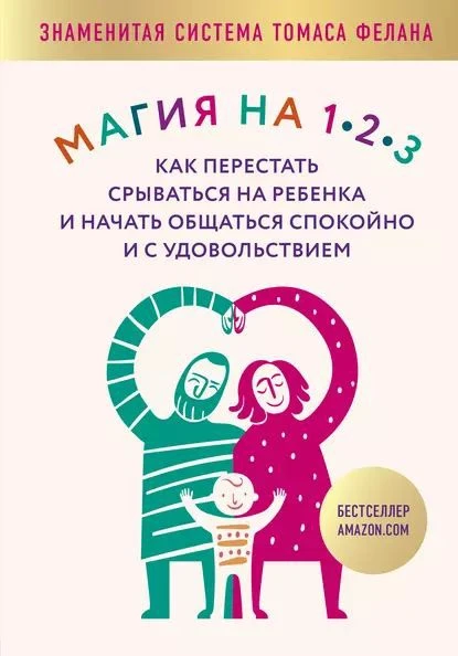 В этом месяце читаем Томаса Фелана «Магия на 1-2-3».