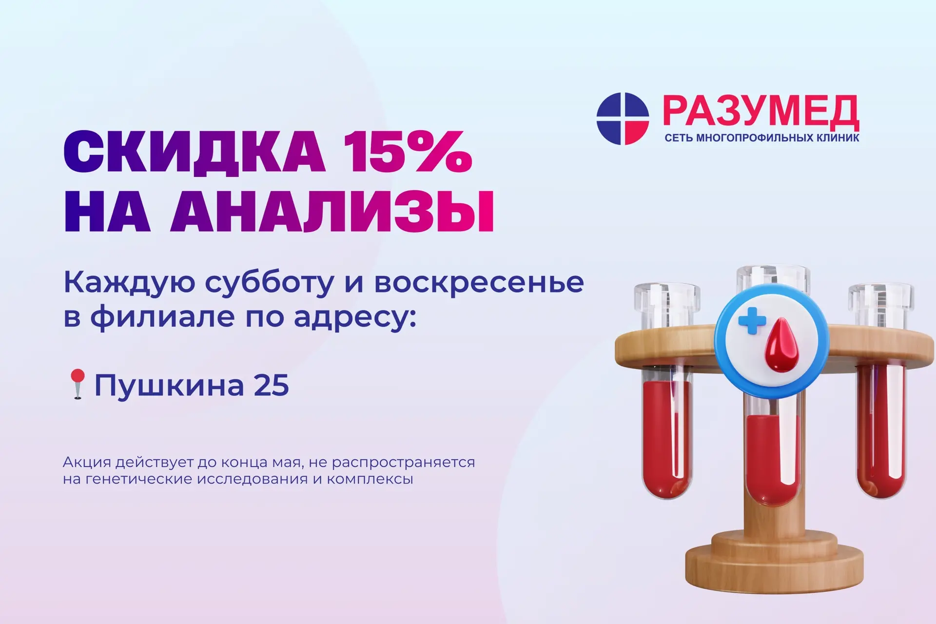 Акция в сети многопрофильных клиник «Разумед»! 🏥