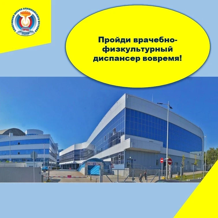 Пройти врачебно‑физкультурный диспансер (ВФД) вовремя — это забота о себе.