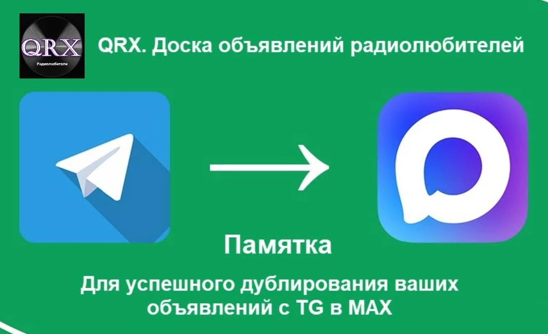 ❗Уважаемые участники!

В нашей телегам группе "QRX. Доска объявлений радиолюбителей" подключен серви