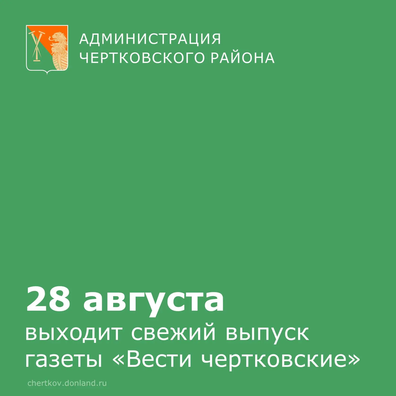 Свежий номер газеты «Вести чертковские» уже в печати!