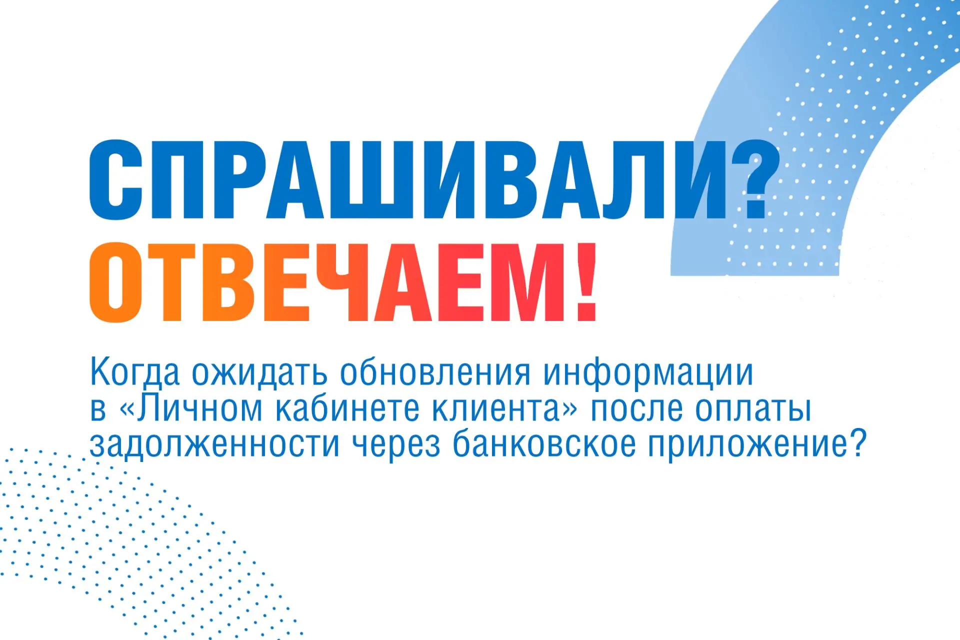 Сегодня в рубрике «Спрашивали? Отвечаем!» вопрос о скорости отображения платежей.  ❓Когда ожидать об