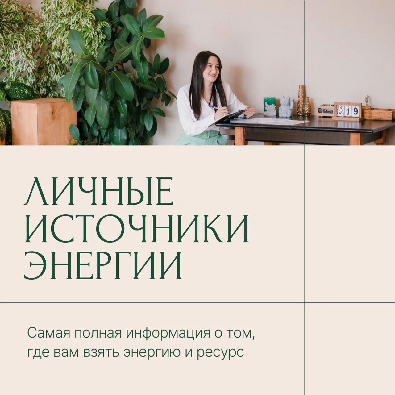 ✨ А вы знали, что универсальных рецептов бодрости не существует?