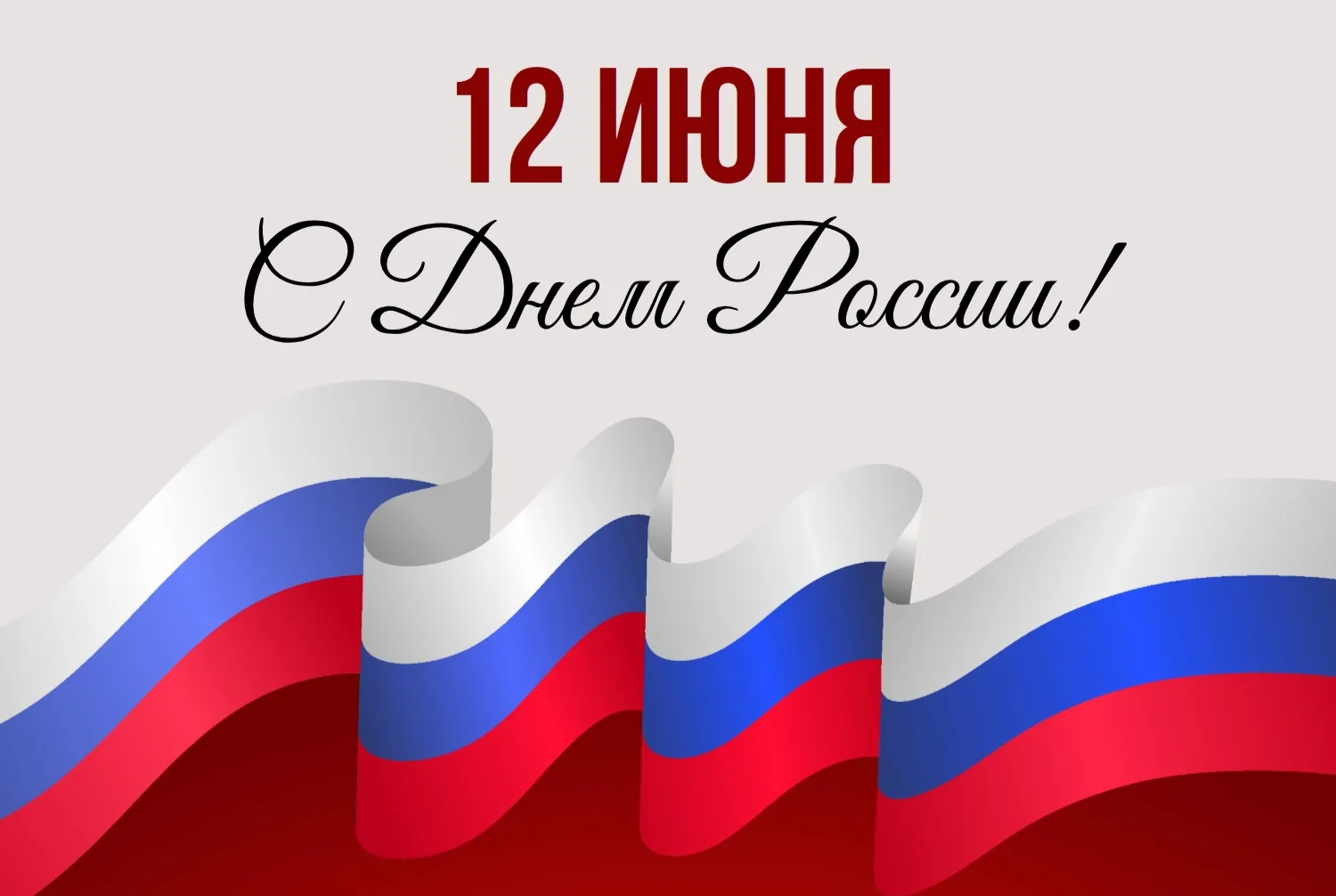 🎉 С Днём России! 🇷🇺

Пусть наша страна процветает, а в каждом доме будут мир и счастье! ❤️

Накан