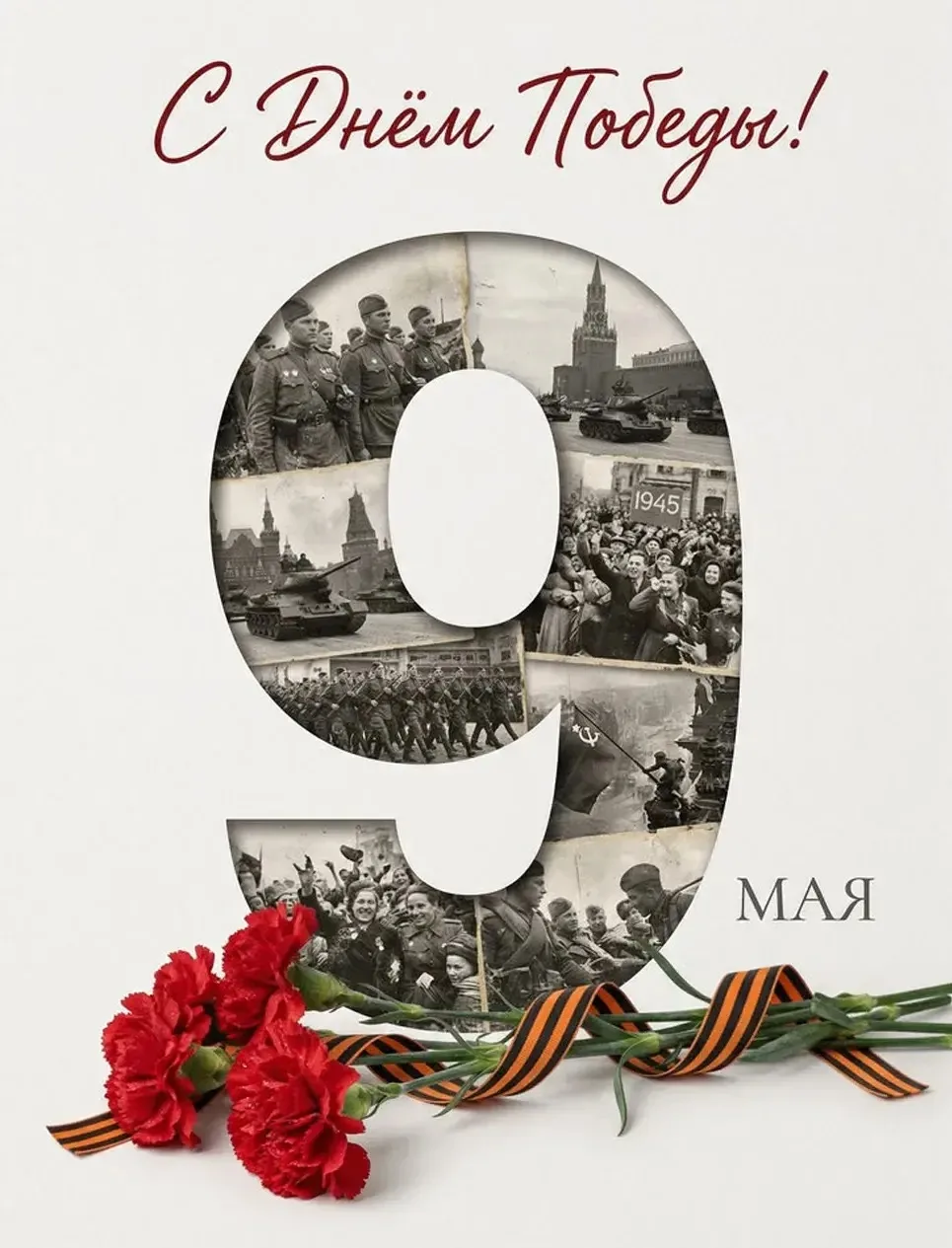 С Днём Победы!