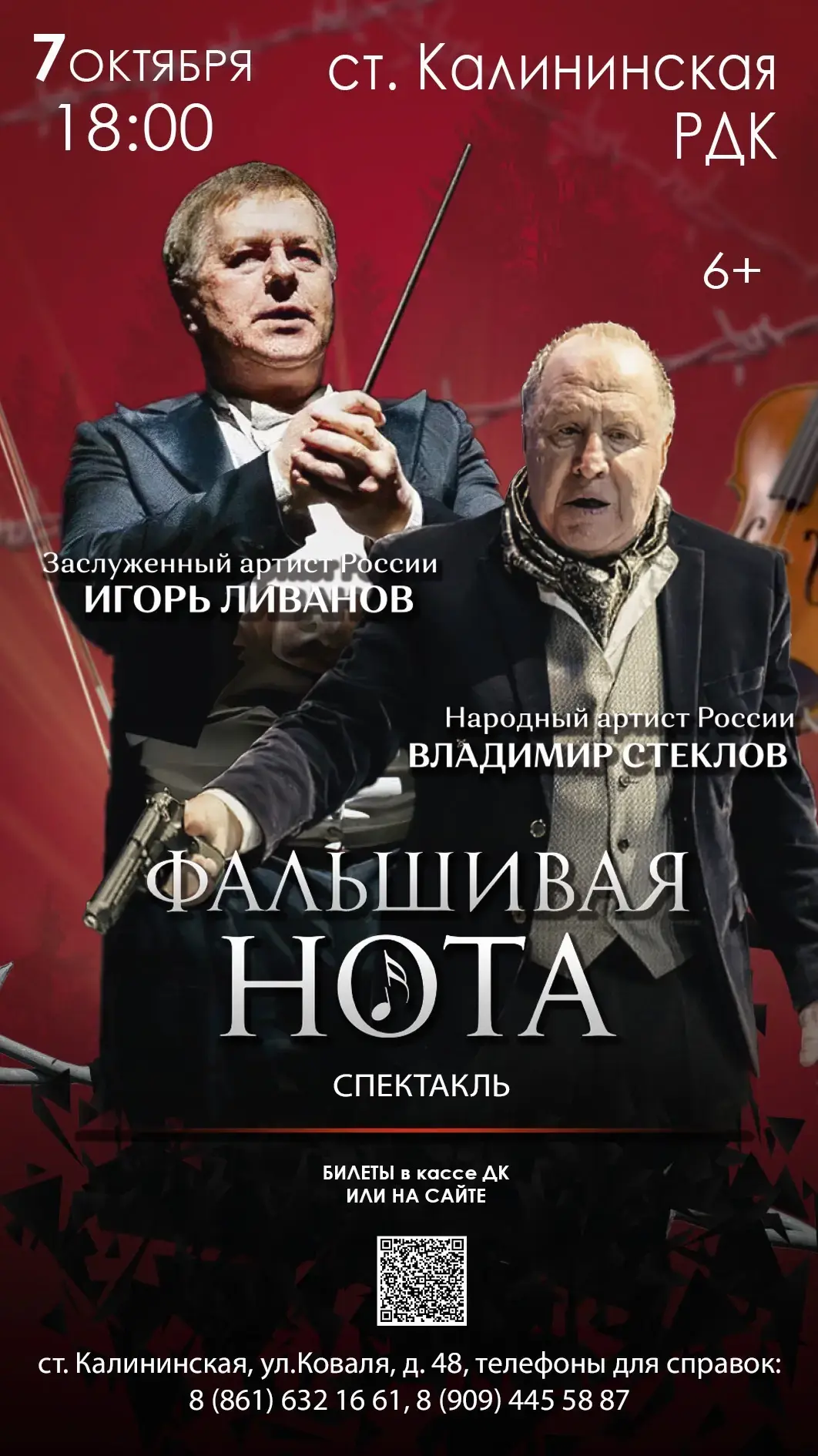 Спектакль Фальшивая Нота Калининская  https://iframeab-pre11566.intickets.ru/event/7409...