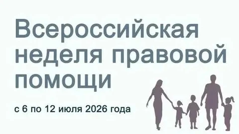 ☝Всероссийская неделя правовой помощи по вопросам защиты интересов семьи