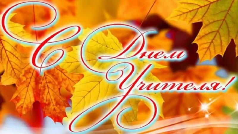 🍁С ДНЁМ УЧИТЕЛЯ! 🍁