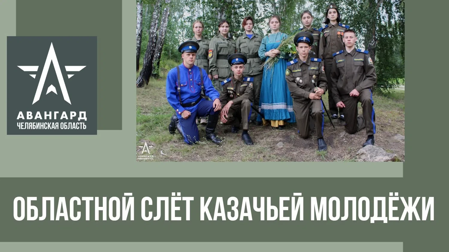 Уважаемые коллеги! Областной слёт казачьей молодёжи пройдёт в Центре "Авангард" с 13 по...