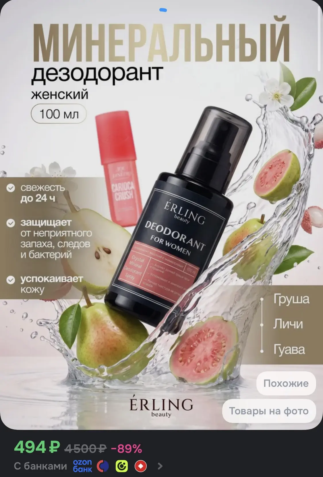 Минеральный дезодорант