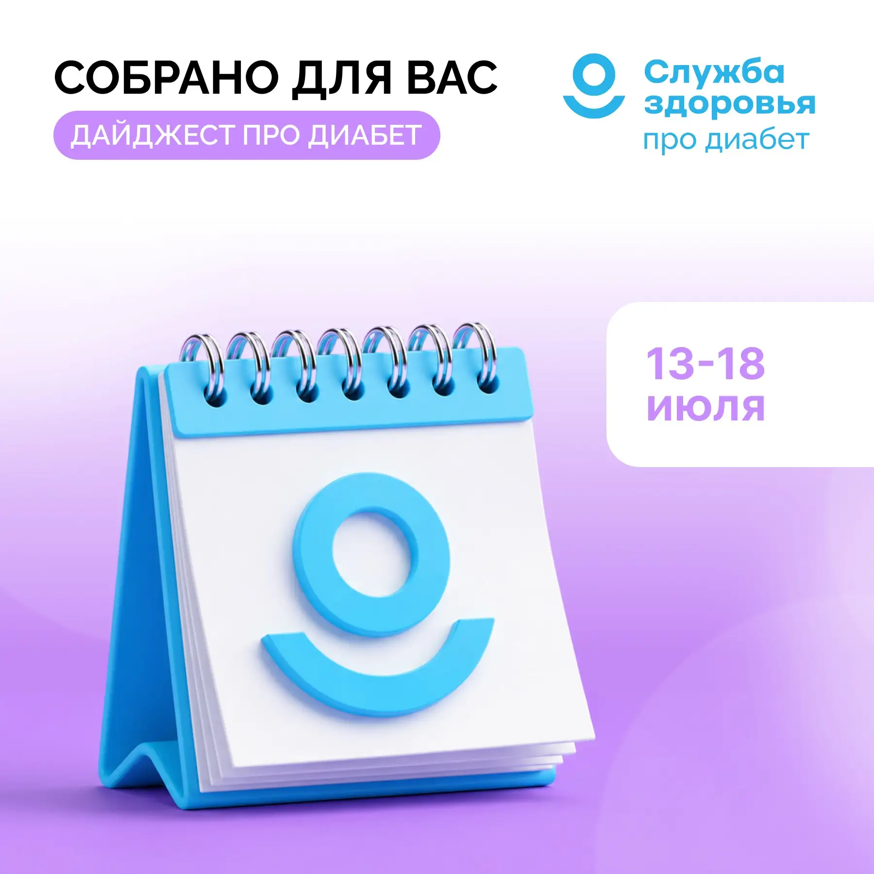 13 - 18 ИЮЛЯ ДАЙДЖЕСТ «ПРО ДИАБЕТ»