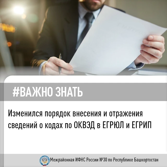 ФНС России напоминает, как вносятся коды ОКВЭД в реестры ЕГРЮЛ и ЕГРИП