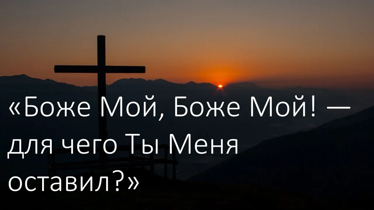 = МОЛИТВЫ НА КРЕСТЕ =