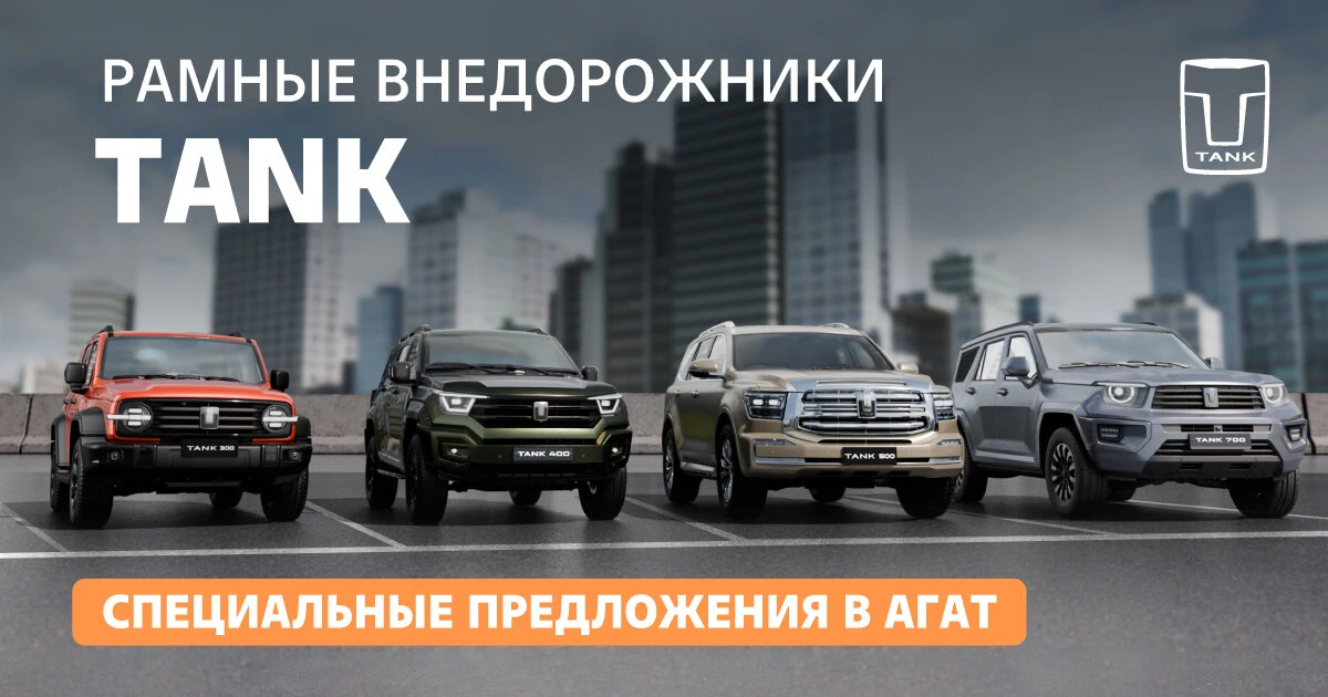 Встречай лето на новом TANK с выгодой до 750 000₽ в АГАТ