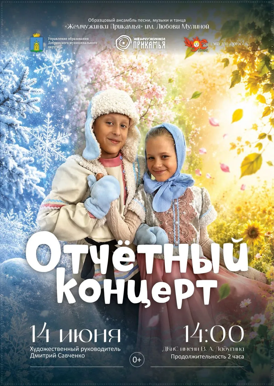 Приглашаем всех на самое главное событие сезона Образцового ансамбля песни, музыки и танца "Жемчужин