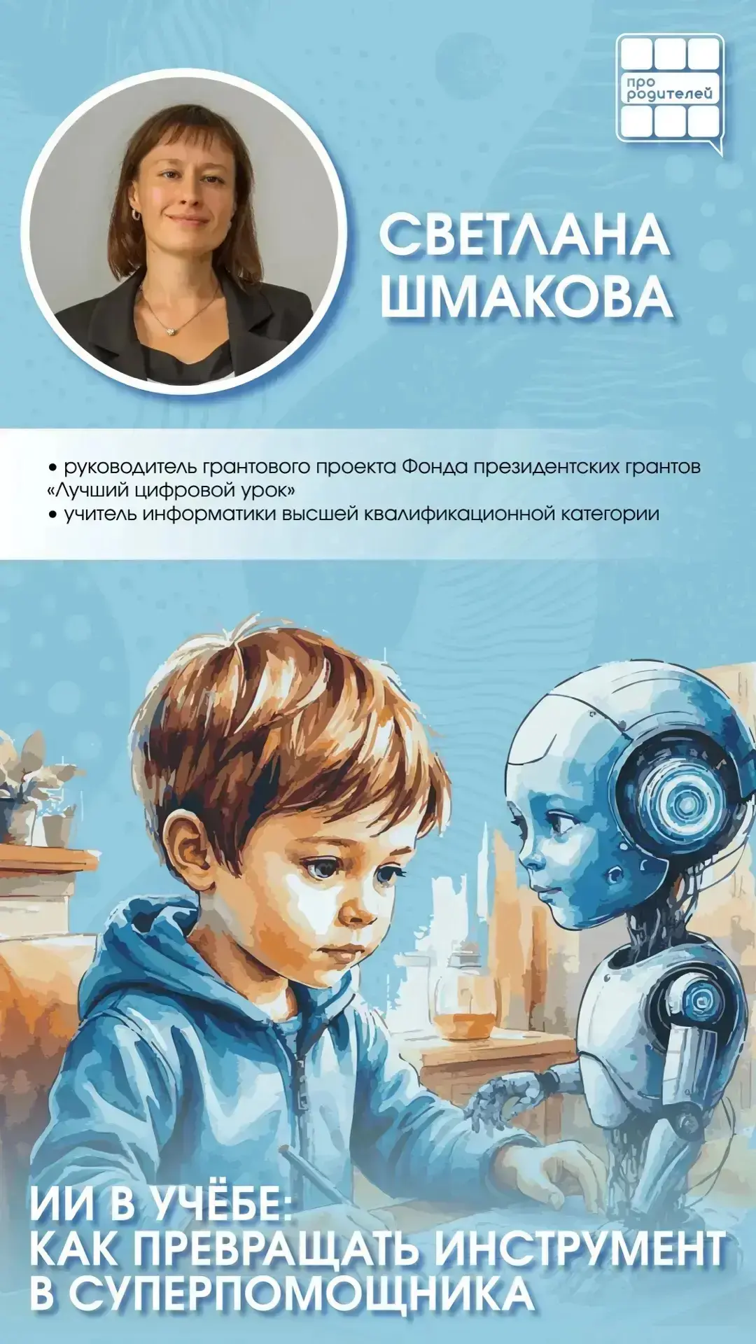 🤖 ИИ в школе: друг или враг? Честный разбор для родителей