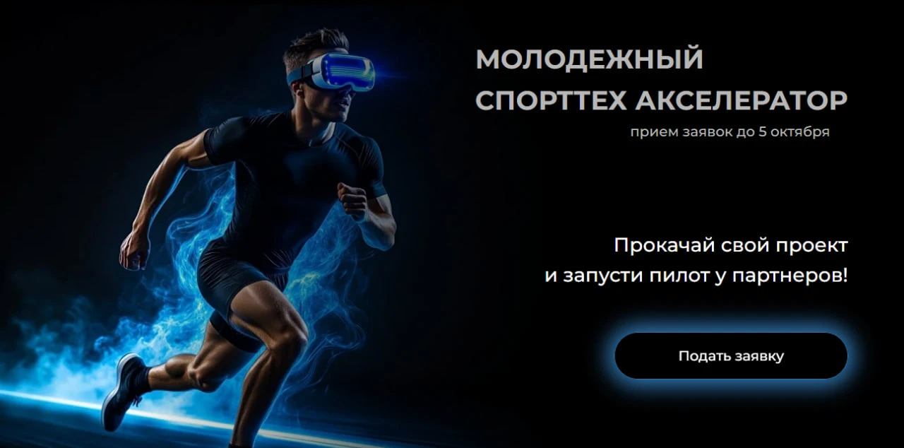 🚀 Есть идея для спорт-стартапа? «Молодежный спорттех акселератор 2026» — ждёт тебя!