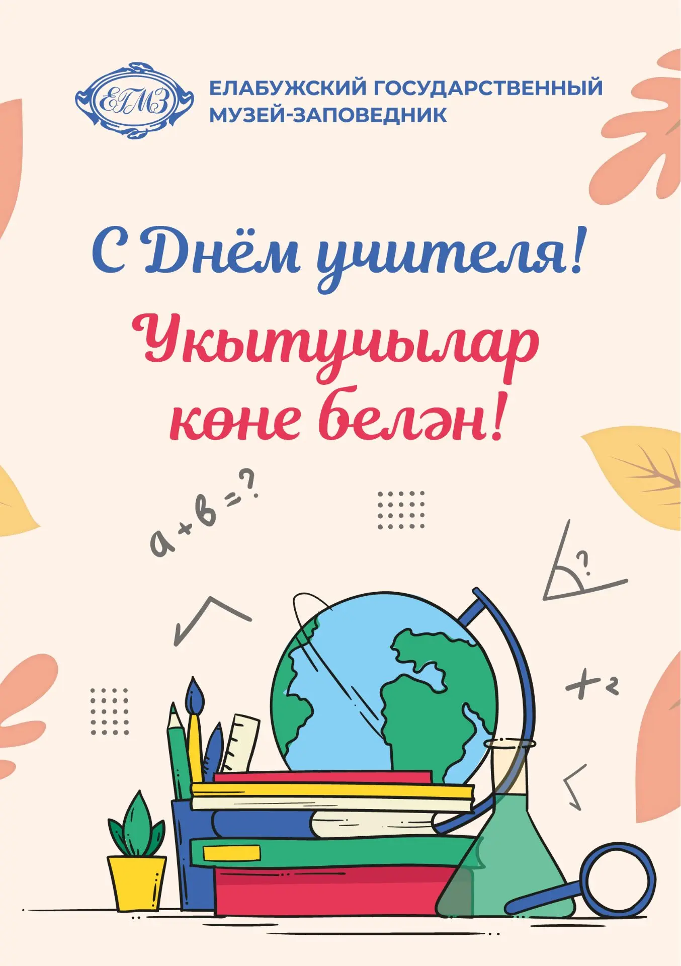 Дорогие учителя, педагоги и все, кто посвятил себя благородному делу образования!