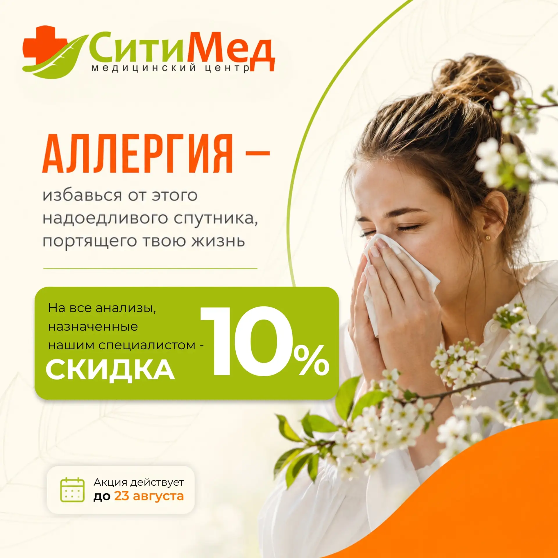 Аллергия — больше не ваш надоедливый спутник 🤧