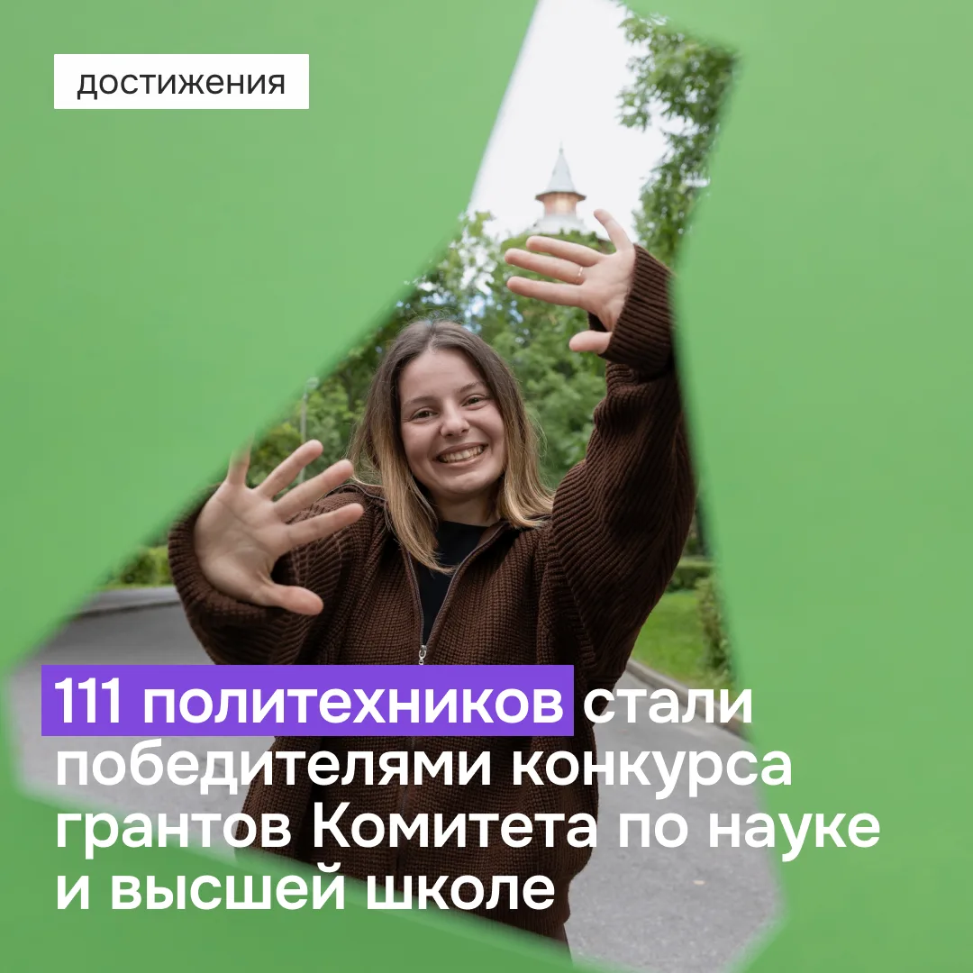 Политехники взяли науку и гранты в свои руки 🔬