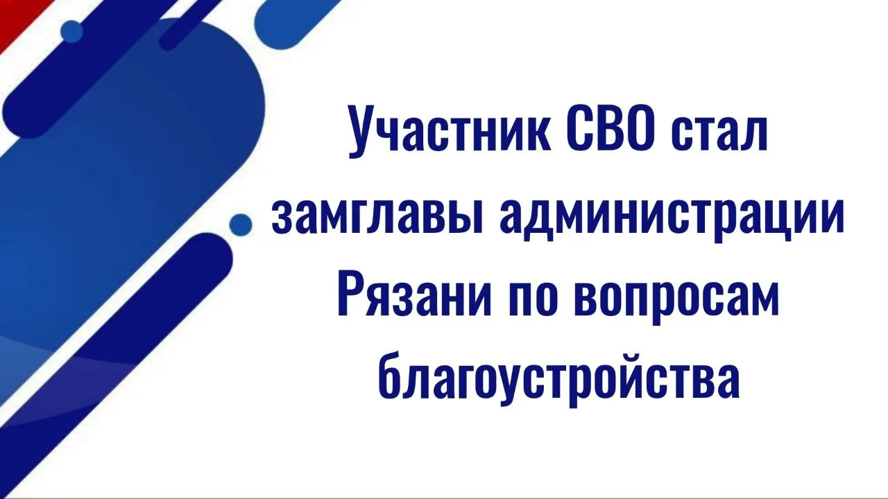 Замглавы администрации Рязани по вопросам благоустройства стал участник СВО Михаил Давыдов.   ✅ На м