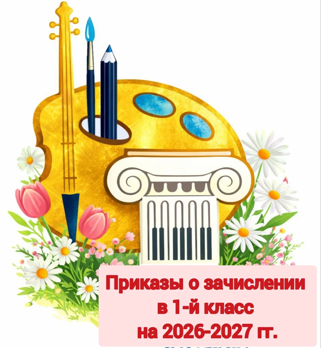 Приказы о зачислении в 1-й класс на 2026-2027 учебный год.
smolshkolaiskusstw8.ru/news/7433