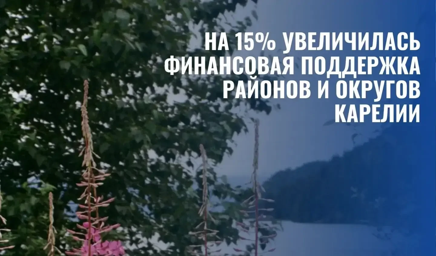 Более 14 млрд рублей направили муниципалитетам Карелии за восемь месяцев
