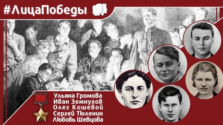8 июня 2026 года исполняется 100 лет со дня рождения Олега Кошевого, одного из руководителей советск