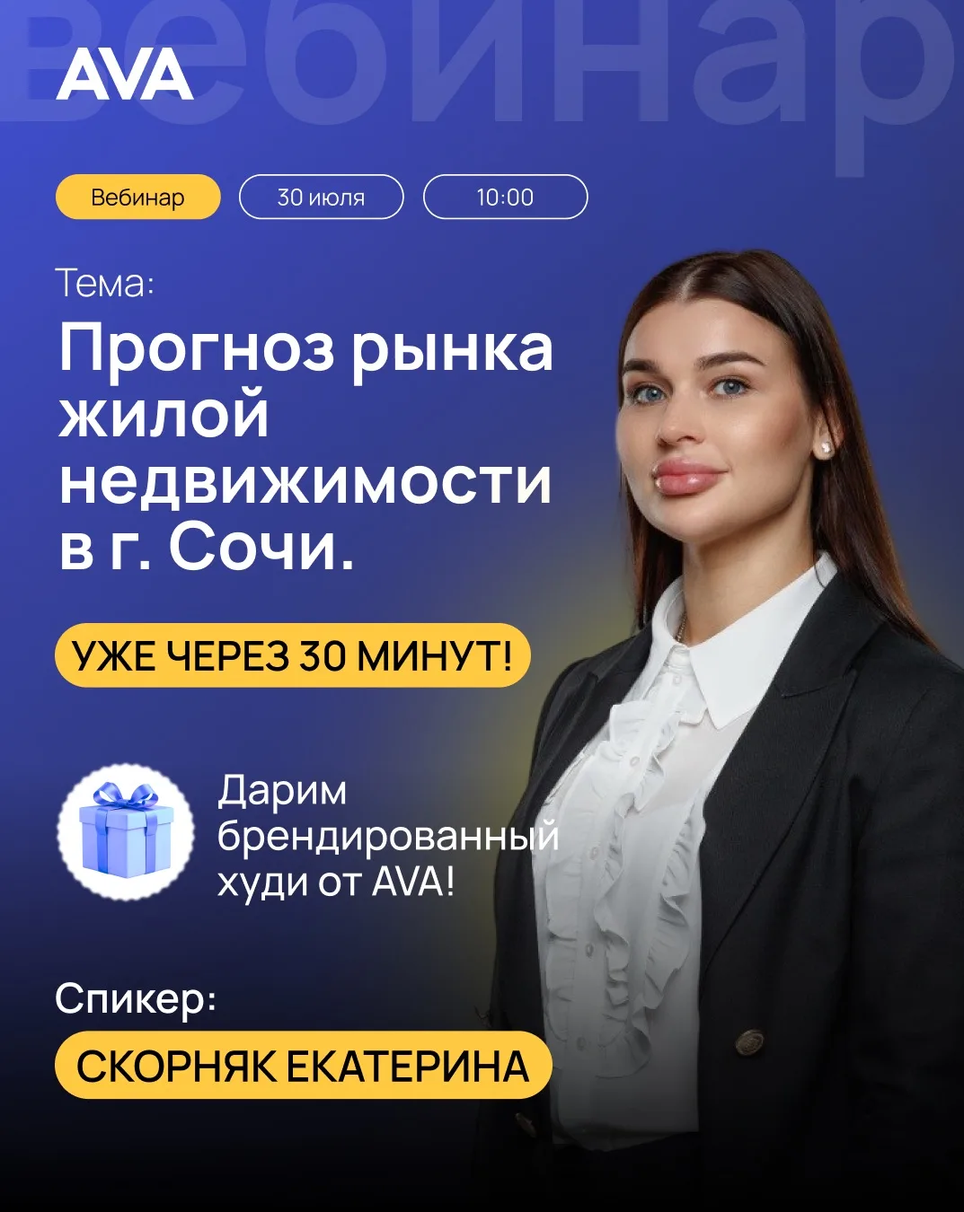 📣 До начала вебинара «Прогноз рынка жилой недвижимости в г. Сочи» осталось 30 минут!