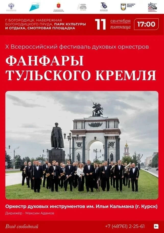 Приглашаем на X Всероссийский фестиваль духовых оркестров «Фанфары Тульского кремля»! 🎉