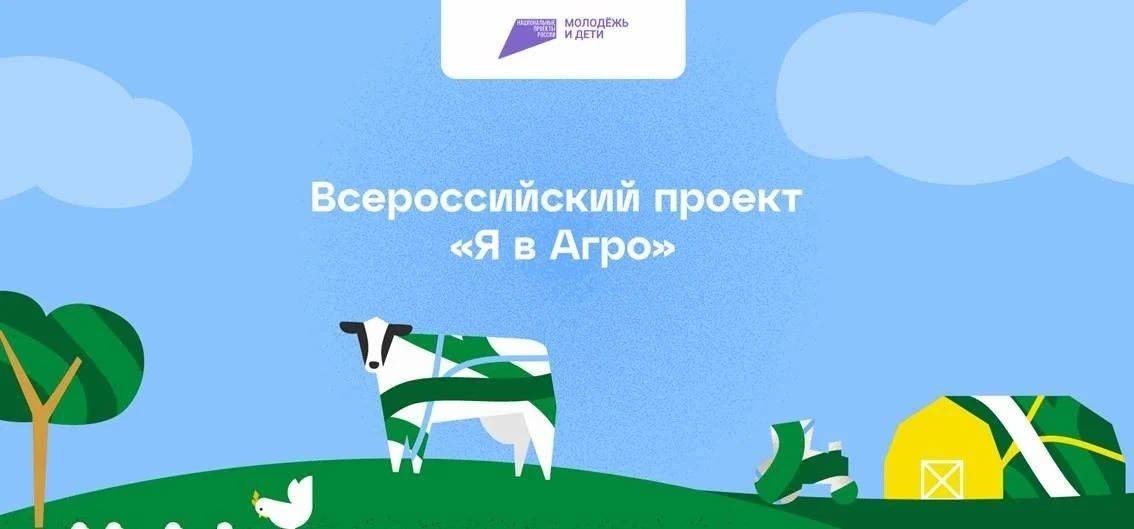Всероссийский конкурс «Я в Агро» – масштабный проект Минсельхоза России, Росмолодёжи, АО «Россельхоз