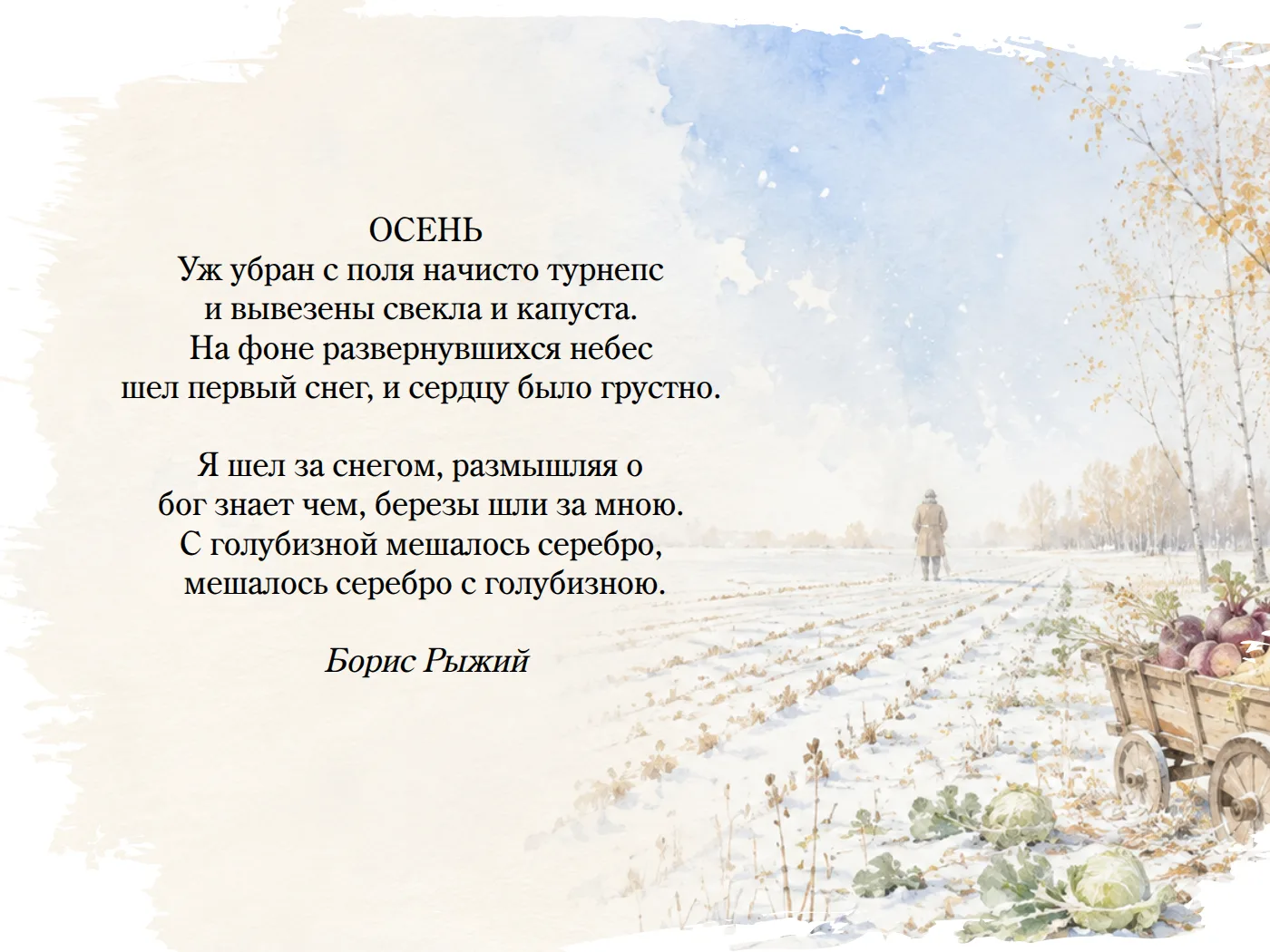 ОСЕНЬ. СВЕКЛА, УЛИТКИ И МЕТАФИЗИКА