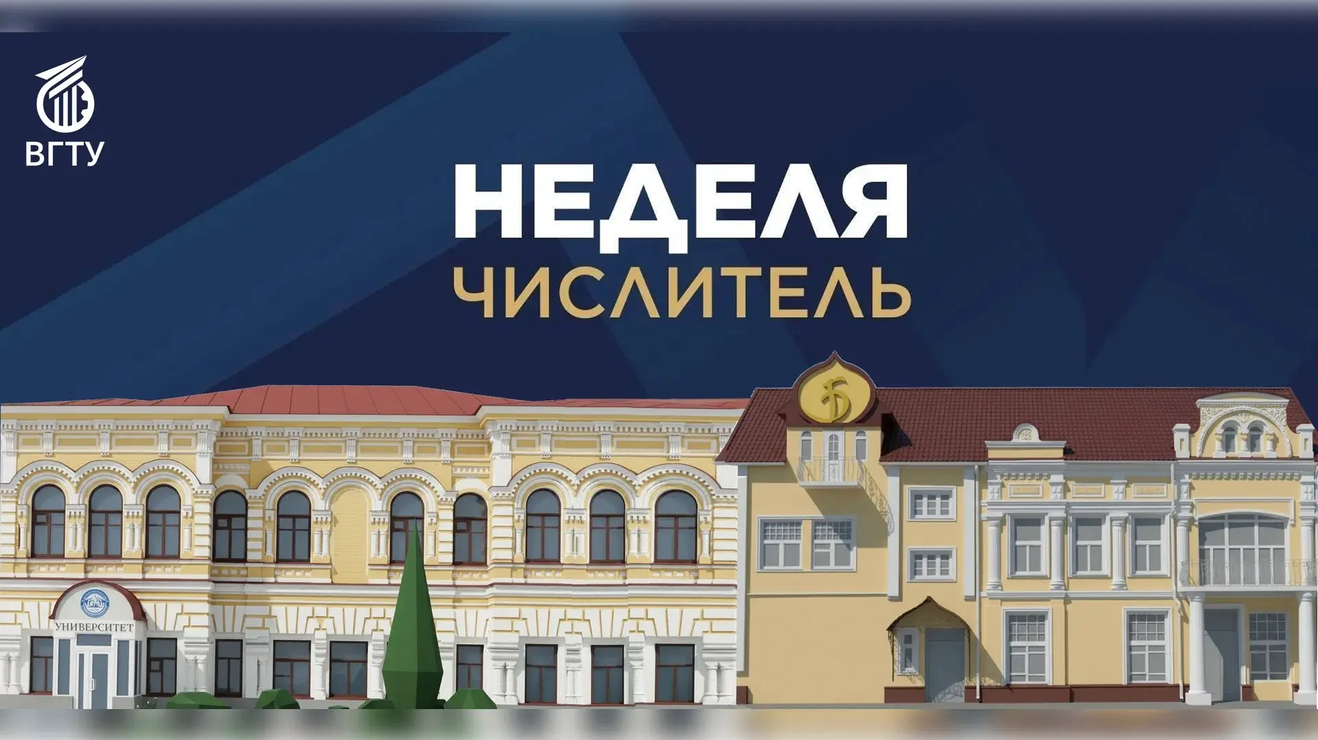 🗓 Напоминаем, что следующая неделя — ЧИСЛИТЕЛЬ!