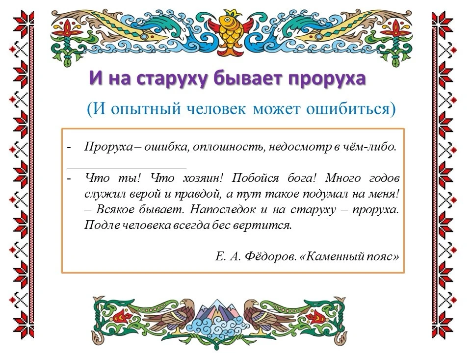 🌟 Рубрика «Пословицы и поговорки»

Каждую неделю мы возрождаем и делимся настоящей народной мудрост