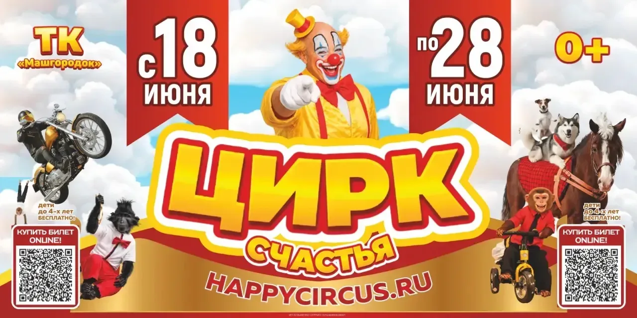 Цирк СЧАСТЬЕ В Миассе ! 
МЕЖДУНАРОДНАЯ ШОУ ПРОГРАММА ДЛЯ ВСЕЙ СЕМЬИ 
С ГОСТЯМИ ИЗ КЕНИИ И КОЛУМБИИ 
