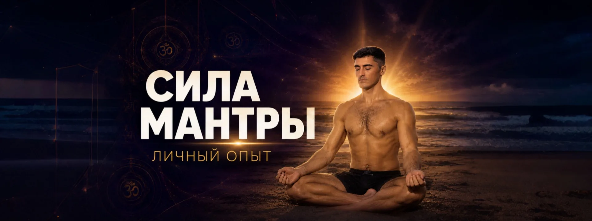 Мой личный опыт: что мне дала практика мантр. Запись эфира