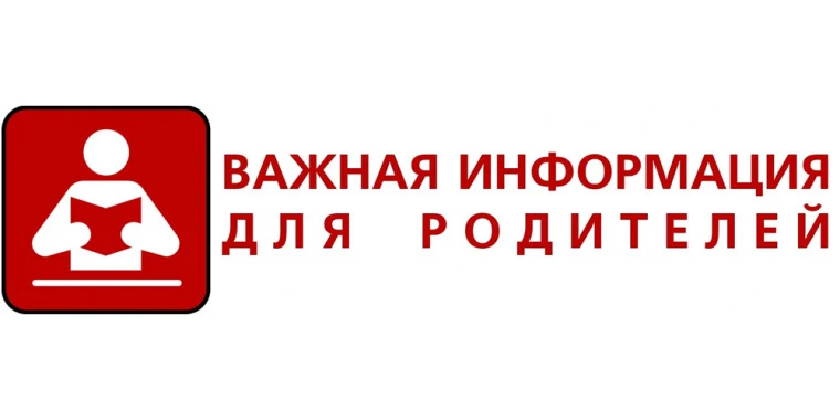 Вниманию родителей!