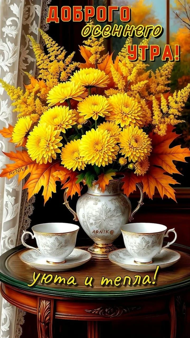 Чудесного и доброго всем утра! ☕🌞🌹