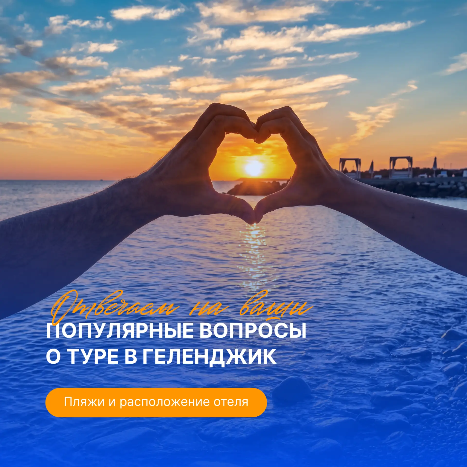 ❓Отвечаем на ваши популярные вопросы о туре в Геленджик.