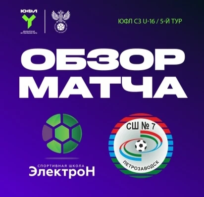 Смотрим обзоры и флеш-интервью с 5 тура ЮФЛ СЗ 👇
https://vk.ru/wall-1430810_10963

#ЮФЛСЗ