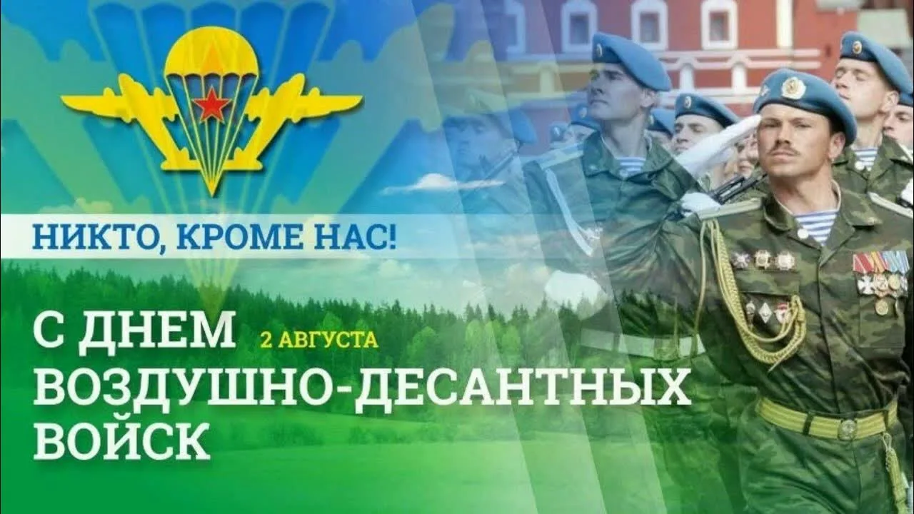 🇷🇺С ДНЁМ ВДВ!

🤝Сегодня чествуем тех, кто служит и служил в ВДВ, — настоящих профессионалов, для 