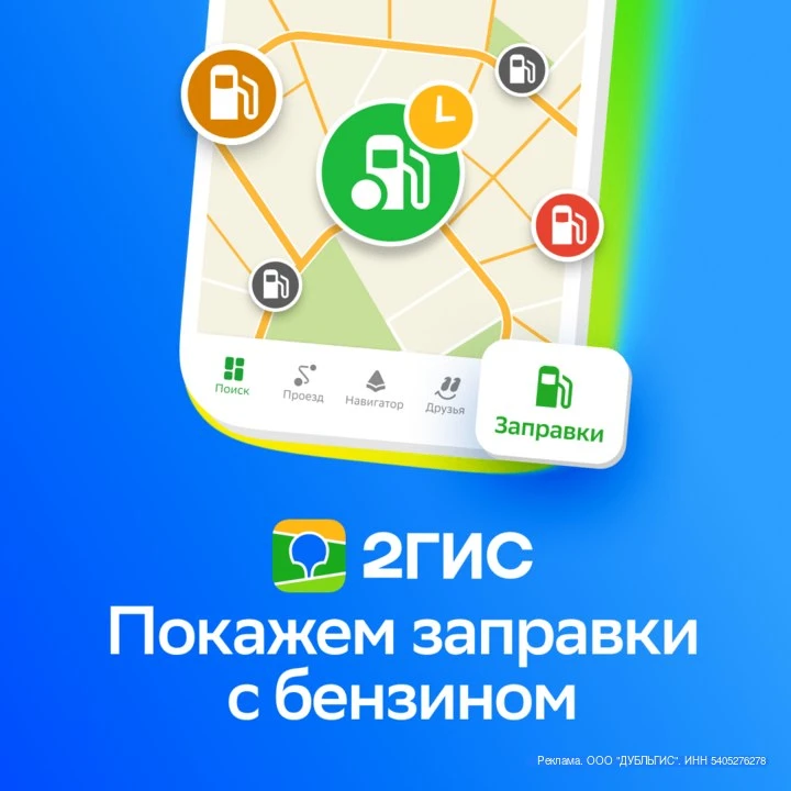 2ГИС покажет, где найти бензин. Карта бензина охватывает почти все АЗС России — более 2...