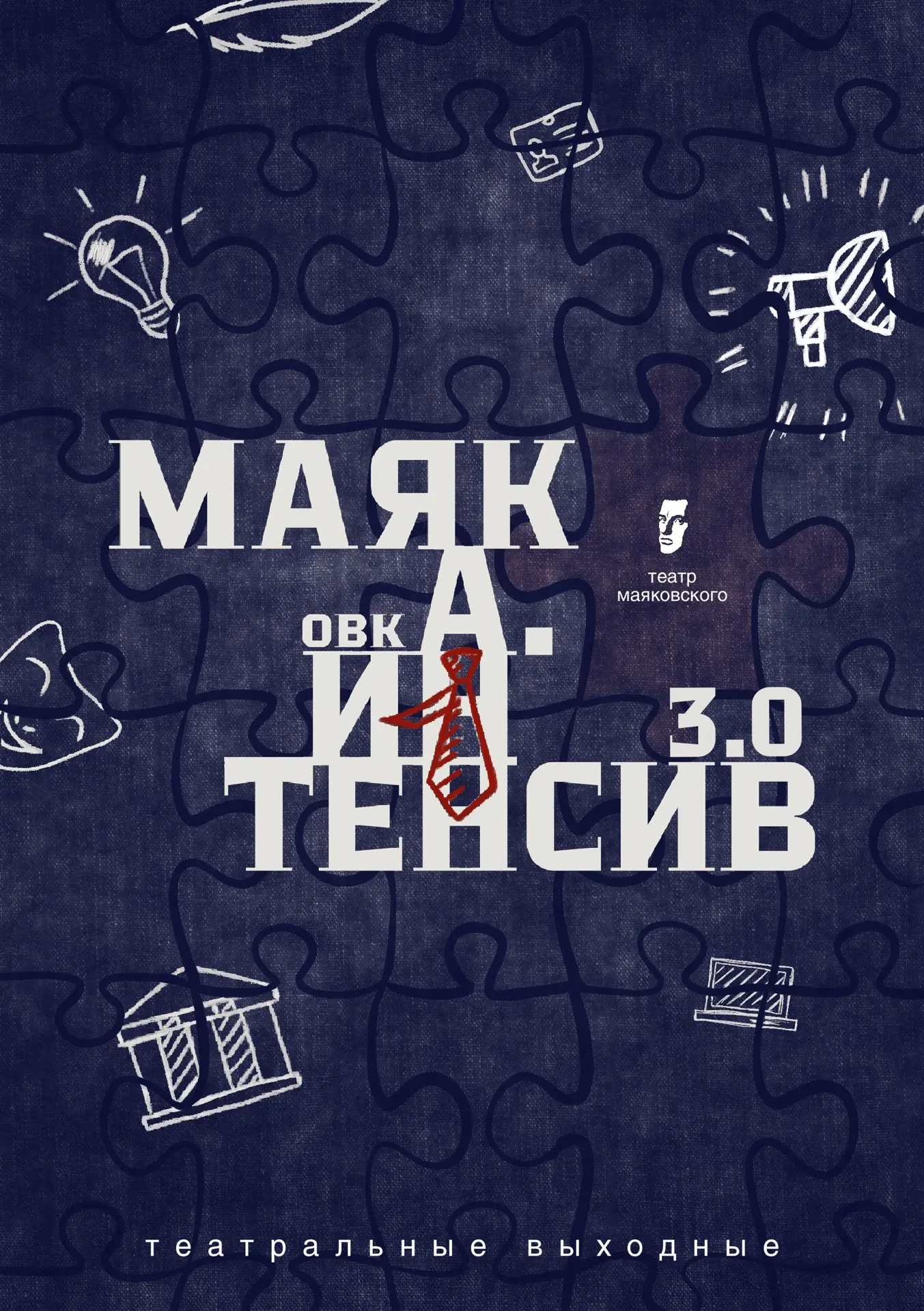 🎭 «МАЯКОВКА. ИНТЕНСИВ 3.0» — открываем прием заявок!

Хотите уверенно выступать перед аудиторией, р