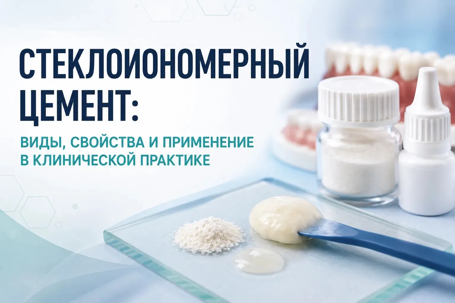 Стеклоиономерные цементы давно используются в клинической практике благодаря хорошей ад...